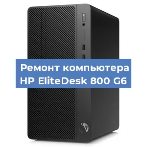 Замена материнской платы на компьютере HP EliteDesk 800 G6 в Волгограде